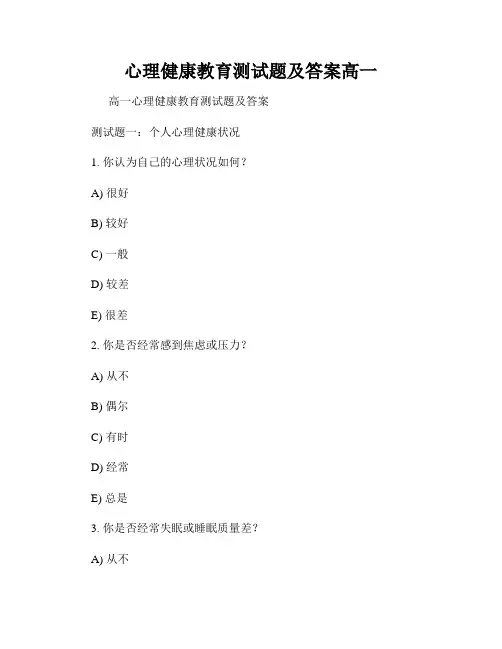 心理健康教育测试题及答案高一