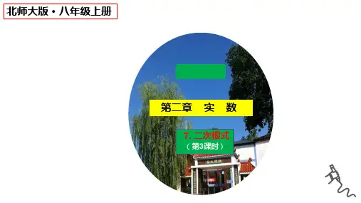 二次根式(第3课时)课件北师大版数学八年级上册