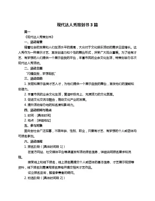 现代达人秀策划书3篇