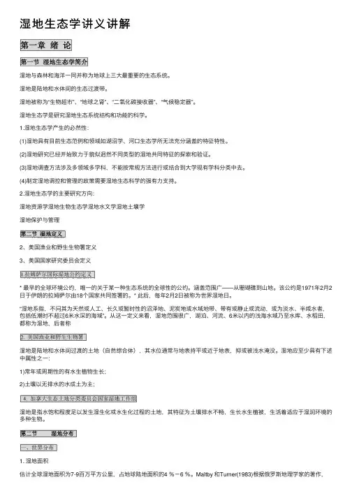 湿地生态学讲义讲解