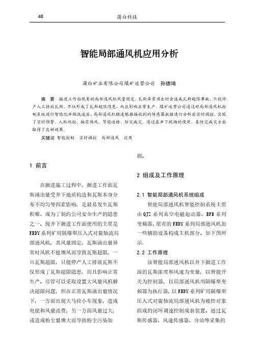 智能局部通风机应用分析
