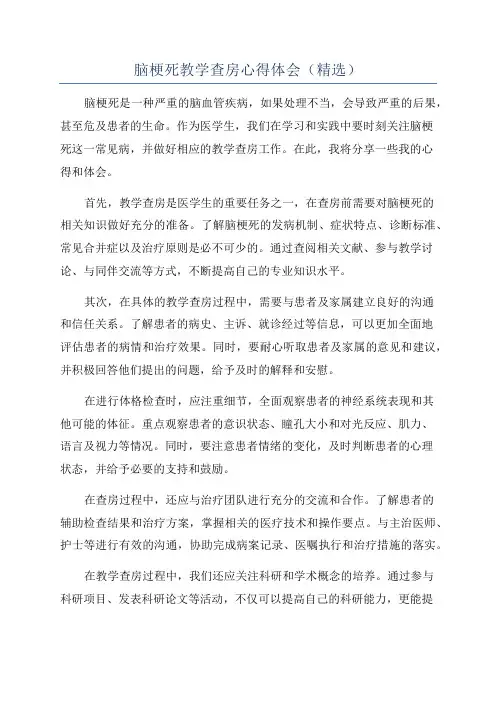 脑梗死教学查房心得体会(精选)