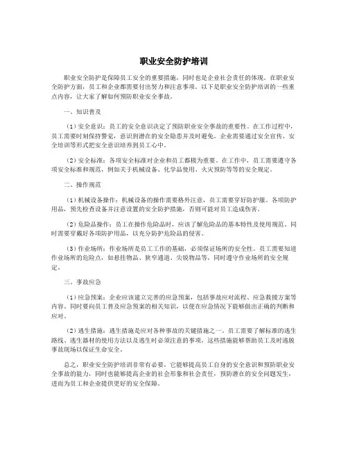 职业安全防护培训