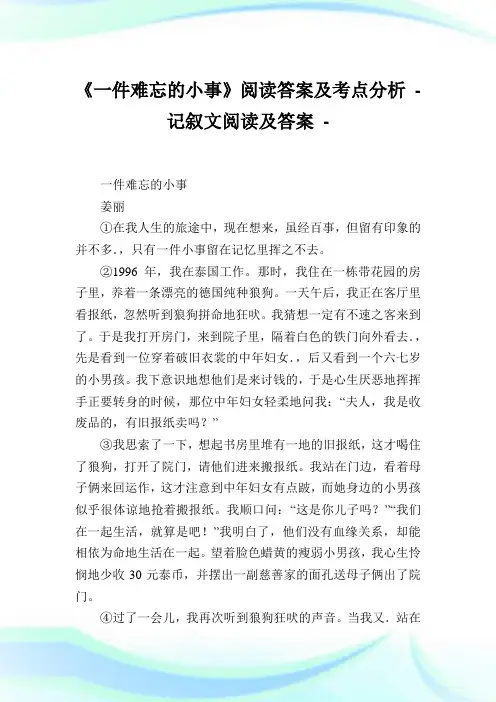 《一件难忘的小事》阅读答案及考点分析 - 记叙文阅读及答案.doc