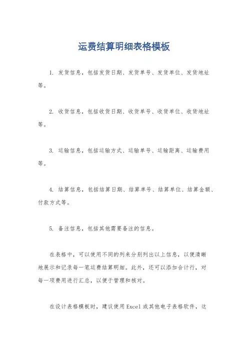 运费结算明细表格模板