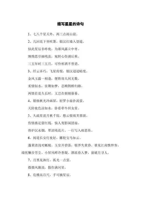 描写星星的诗句古诗大全