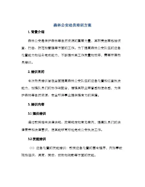 森林公安动员培训方案