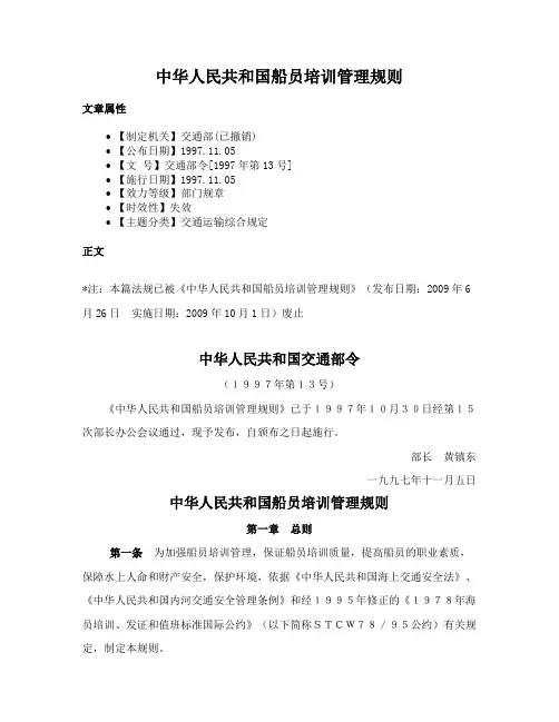 中华人民共和国船员培训管理规则