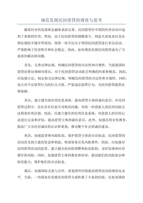 规范发展民间借贷的调查与思考