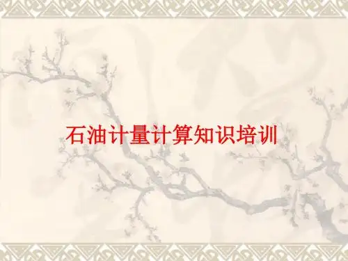 油品计量计算知识