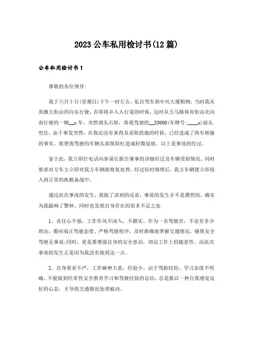 2023公车私用检讨书(12篇)