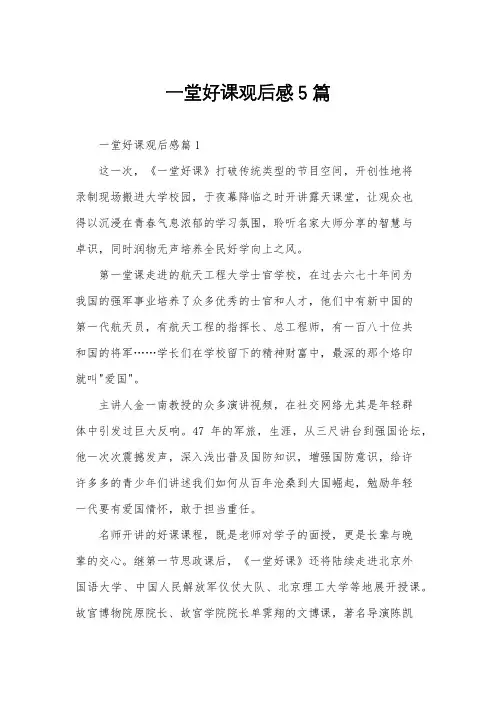 一堂好课观后感5篇