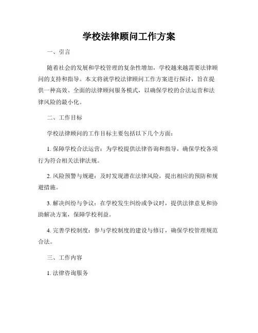 学校法律顾问工作方案