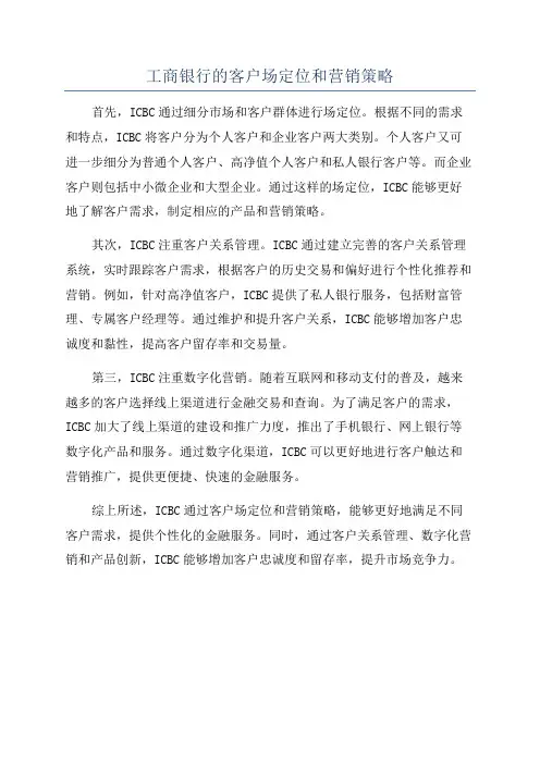 工商银行的客户场定位和营销策略