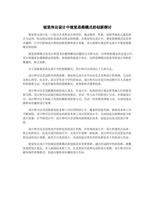 视觉传达设计中视觉思维模式的创新探讨