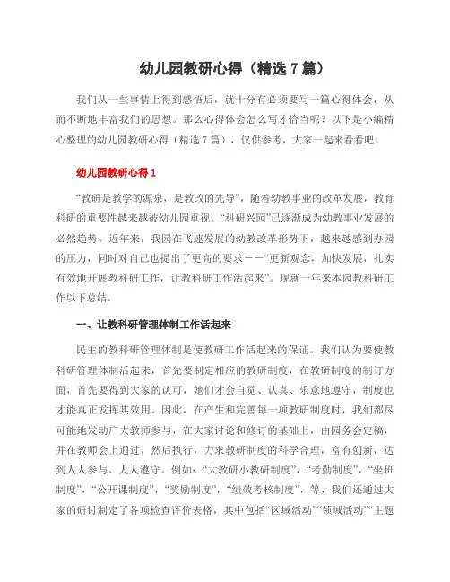幼儿园教研心得(7篇)