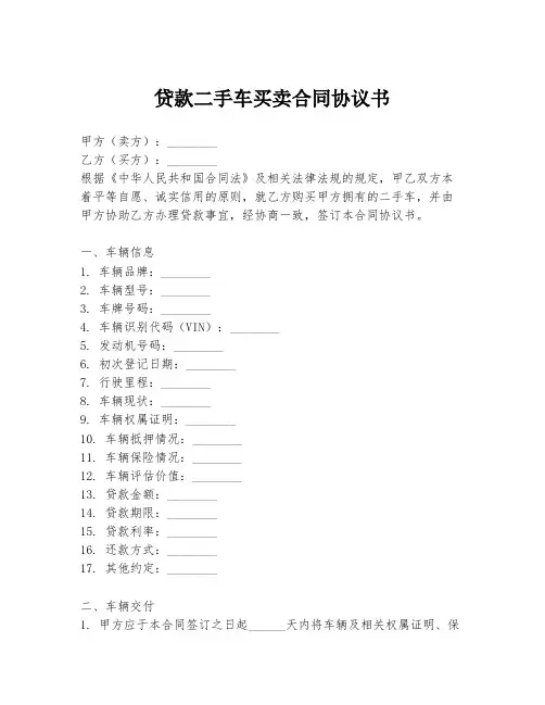 贷款二手车买卖合同协议书