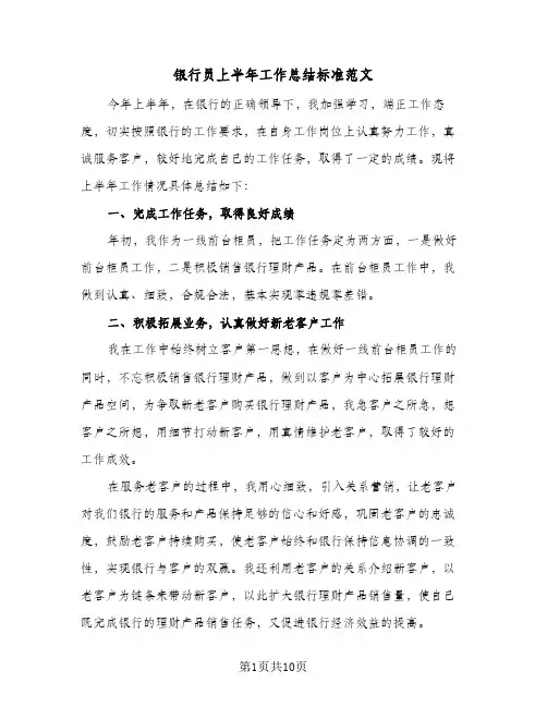 银行员上半年工作总结标准范文（4篇）