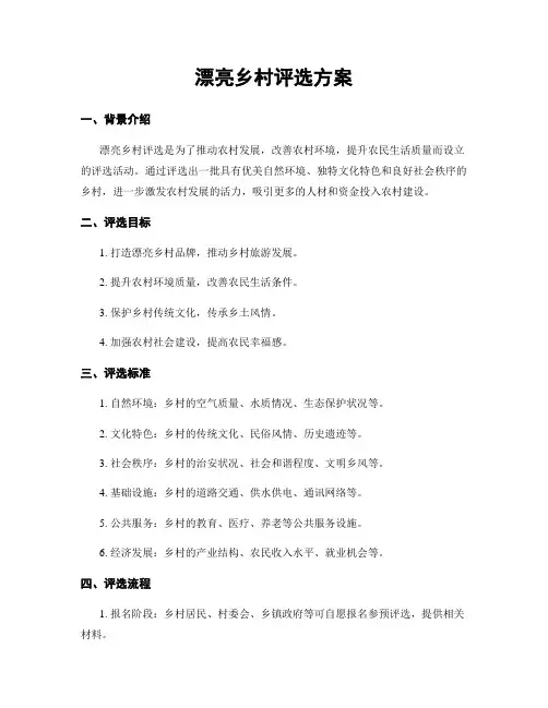 美丽乡村评选方案