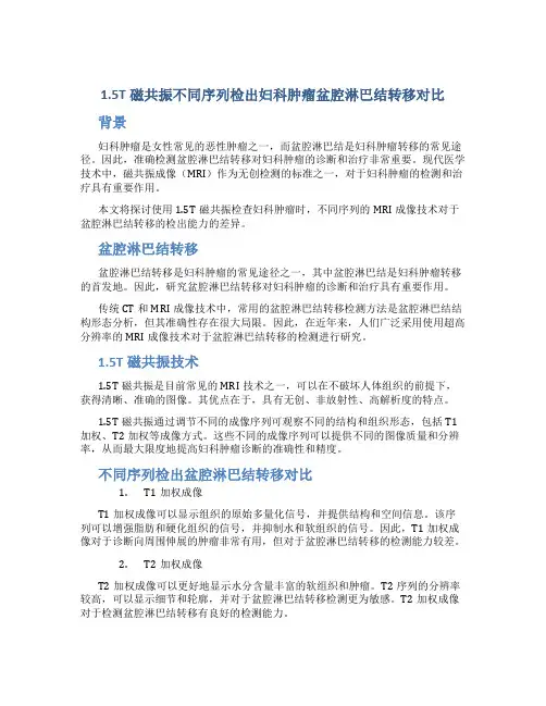 1.5T磁共振不同序列检出妇科肿瘤盆腔淋巴结转移对比
