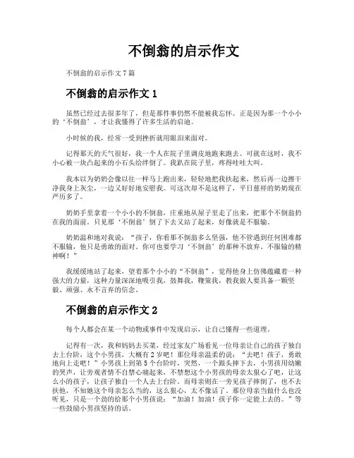不倒翁的启示作文