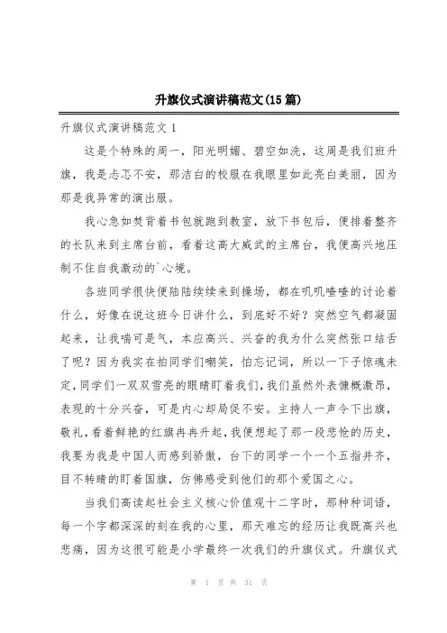 升旗仪式演讲稿范文(15篇)