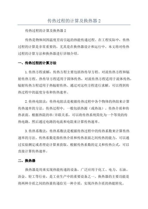 传热过程的计算及换热器2