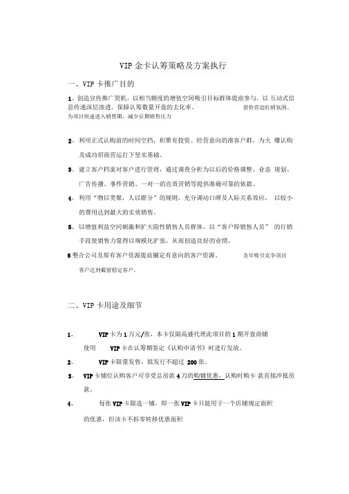 VIP金卡认筹策略及方案执行