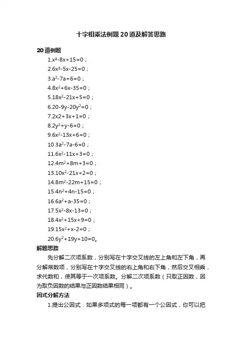 十字相乘法例题20道及解答思路