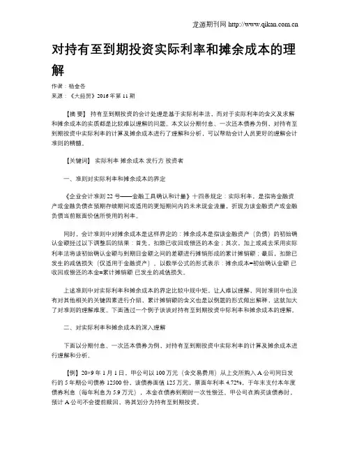对持有至到期投资实际利率和摊余成本的理解