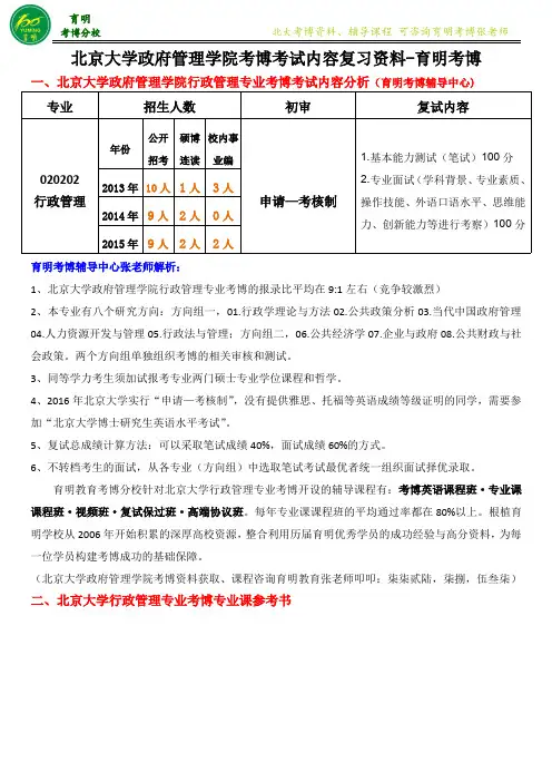 北京大学行政管理考博真题解析历年真题--育明考博