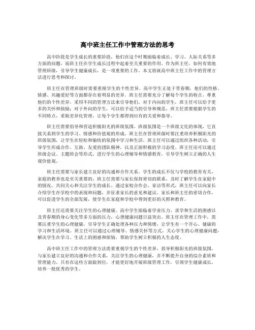 高中班主任工作中管理方法的思考