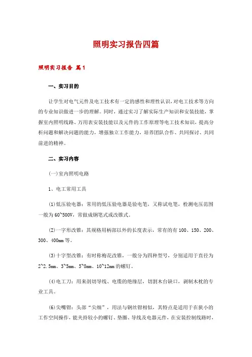 照明实习报告四篇