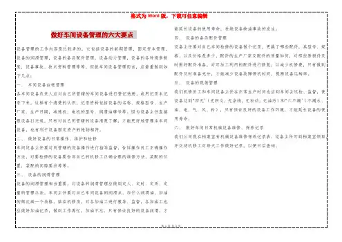 做好车间设备管理的六大要点 