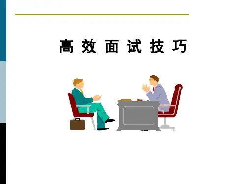 《高效面试技巧》精品PPT课件