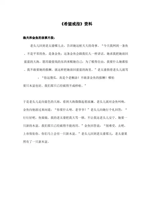 最新语文A版小学语文四年级上册《希望戒指》资料渔夫和金鱼的故事片段(精品)