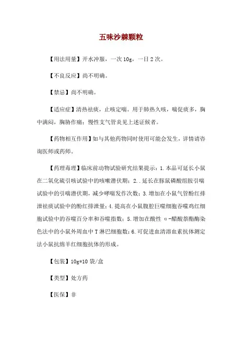 五味沙棘颗粒使用说明