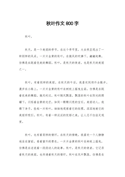 秋叶作文800字