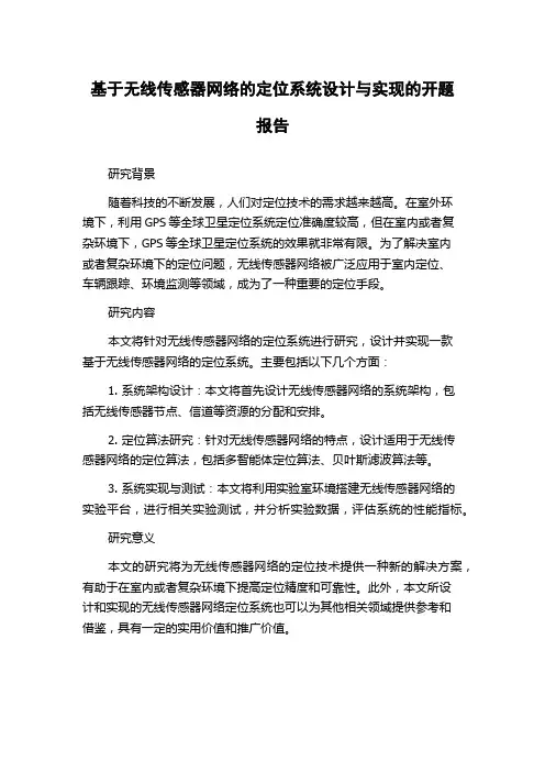 基于无线传感器网络的定位系统设计与实现的开题报告