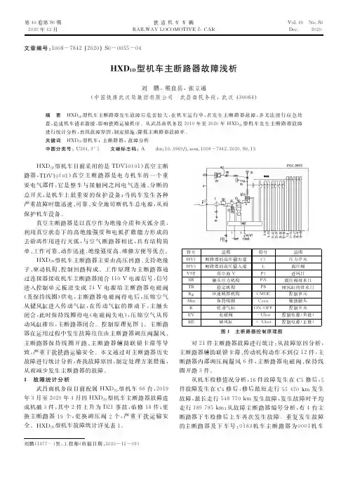 HXD1D型机车主断路器故障浅析