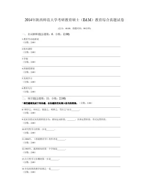 2014年陕西师范大学考研教育硕士(Ed