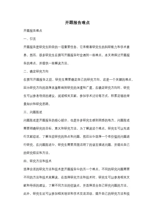 开题报告难点
