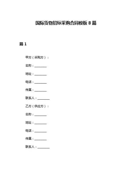 国际货物招标采购合同模板8篇