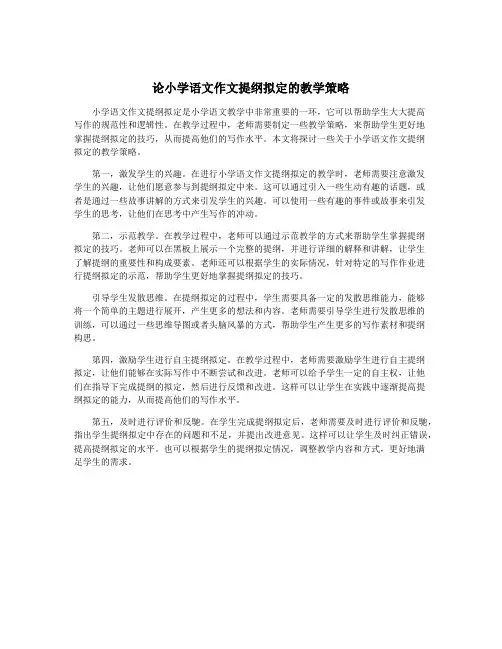 论小学语文作文提纲拟定的教学策略