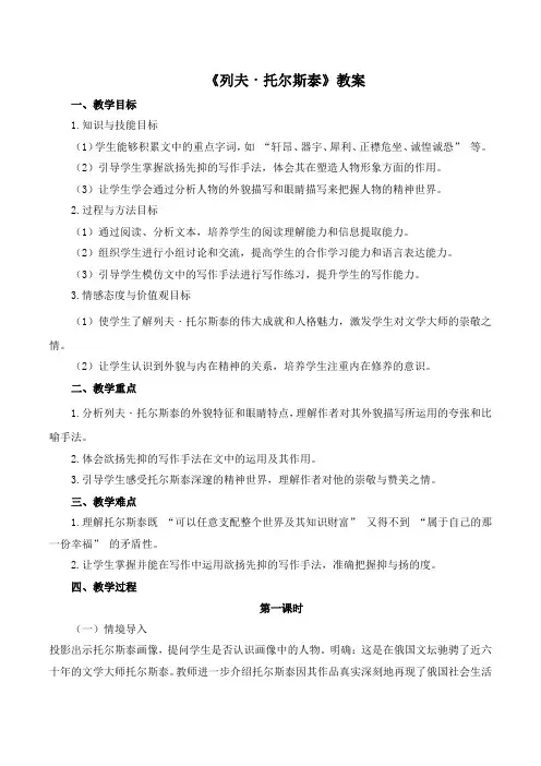 2024-2025学年统编版语文八年级上册第8课《列夫托尔斯泰》教案
