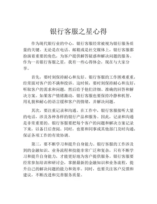 银行客服之星心得