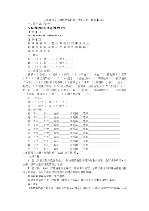 二年级语文上册植物妈妈有办法练习题(精选14篇)