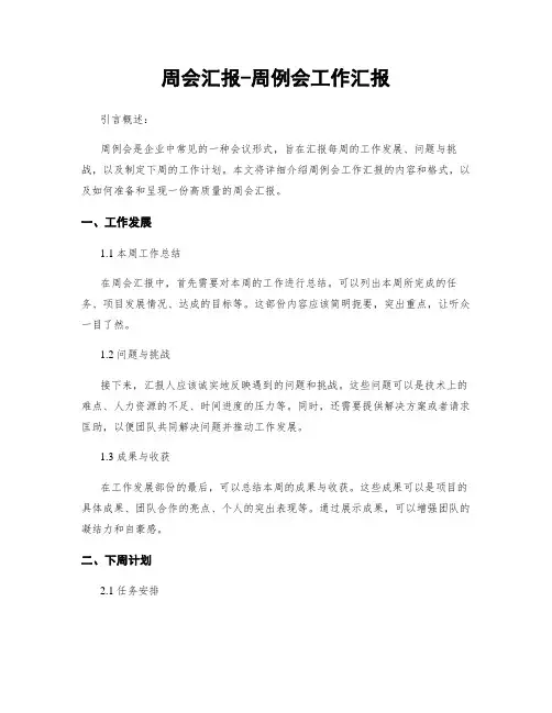 周会汇报-周例会工作汇报