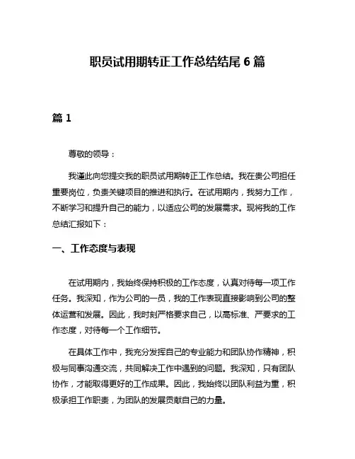 职员试用期转正工作总结结尾6篇
