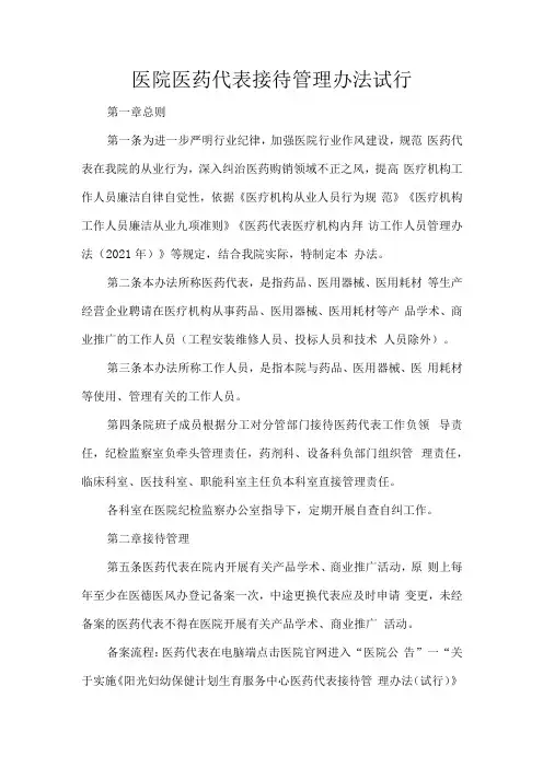 医院医药代表接待管理办法试行